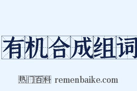 有机合成组词是什么意思的图片